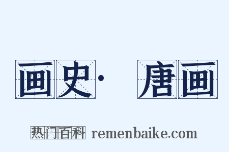 画史·唐画是什么意思的图片